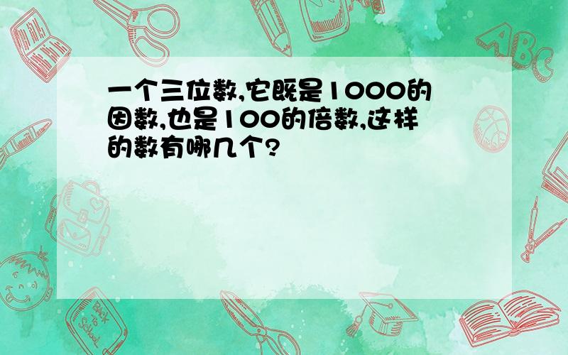 一个三位数,它既是1000的因数,也是100的倍数,这样的数有哪几个?