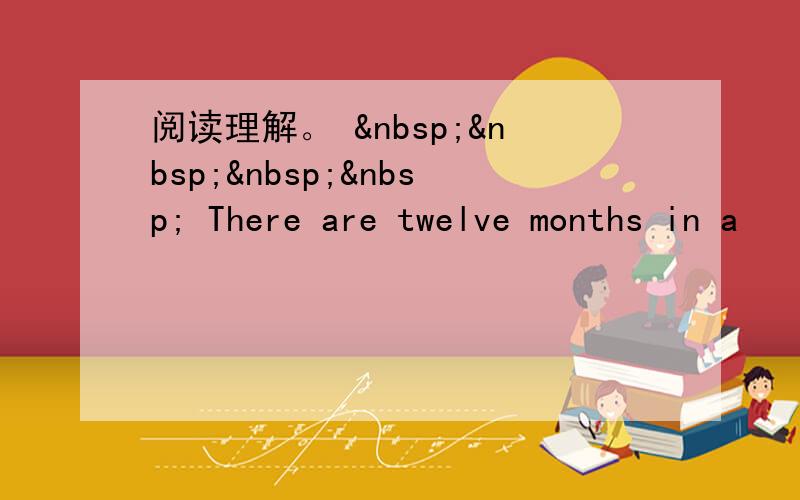 阅读理解。      There are twelve months in a