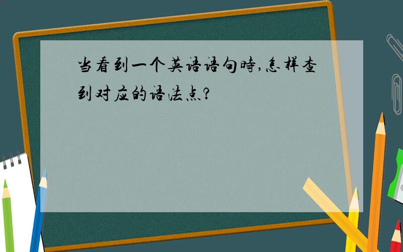 当看到一个英语语句时,怎样查到对应的语法点?