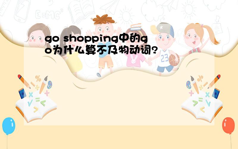 go shopping中的go为什么算不及物动词?