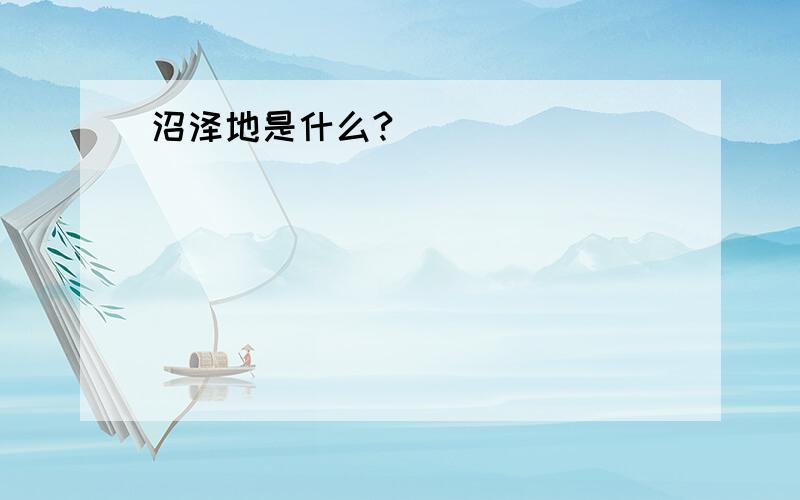 沼泽地是什么?