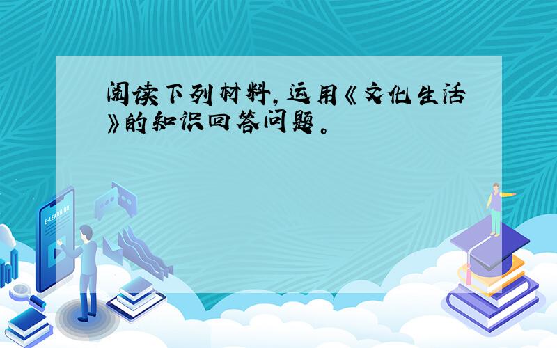 阅读下列材料，运用《文化生活》的知识回答问题。