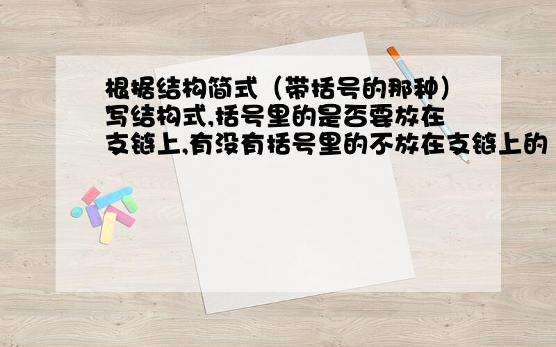 根据结构简式（带括号的那种）写结构式,括号里的是否要放在支链上,有没有括号里的不放在支链上的