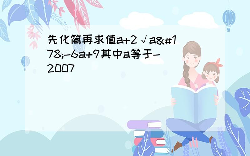 先化简再求值a+2√a²-6a+9其中a等于-2007