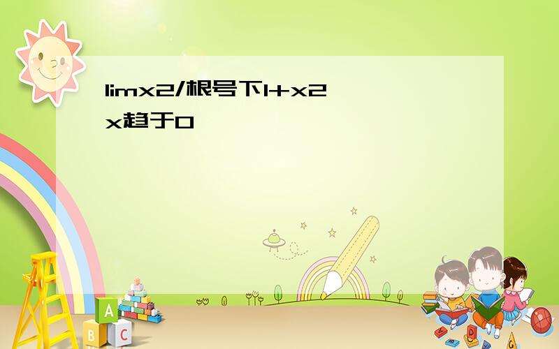 limx2/根号下1+x2,x趋于0