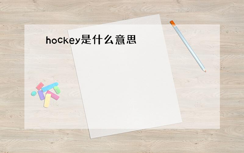 hockey是什么意思