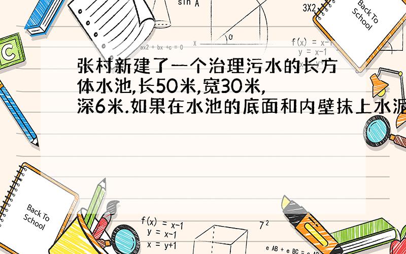 张村新建了一个治理污水的长方体水池,长50米,宽30米,深6米.如果在水池的底面和内壁抹上水泥,抹水泥部分的面积是（ ）