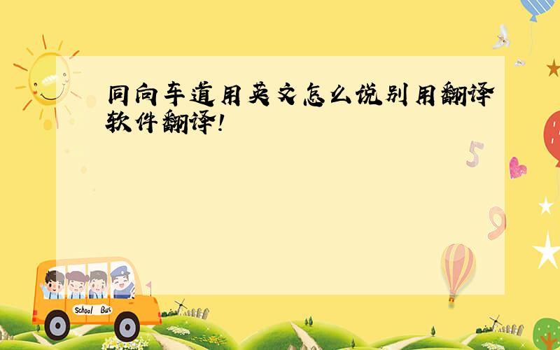 同向车道用英文怎么说别用翻译软件翻译！