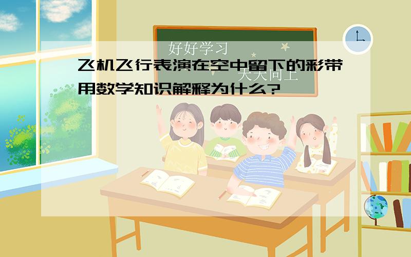 飞机飞行表演在空中留下的彩带用数学知识解释为什么?