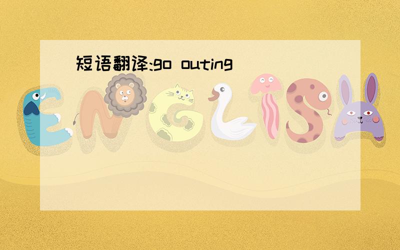 短语翻译:go outing