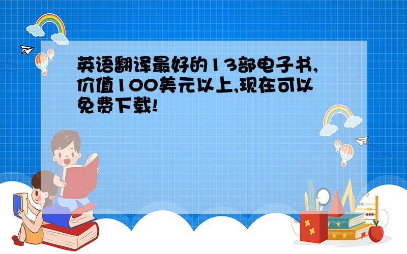 英语翻译最好的13部电子书,价值100美元以上,现在可以免费下载!