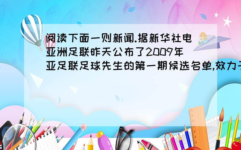 阅读下面一则新闻.据新华社电亚洲足联昨天公布了2009年亚足联足球先生的第一期候选名单,效力于韩国水原三星队的李玮峰成为