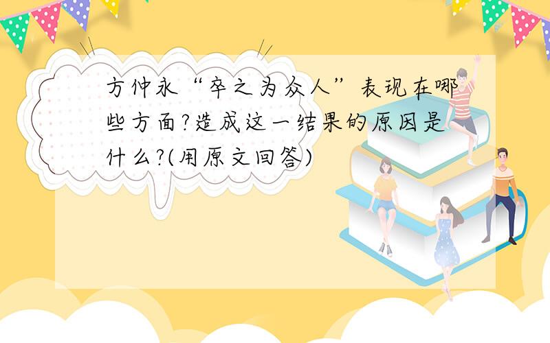 方仲永“卒之为众人”表现在哪些方面?造成这一结果的原因是什么?(用原文回答)