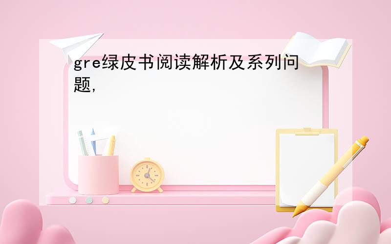 gre绿皮书阅读解析及系列问题,