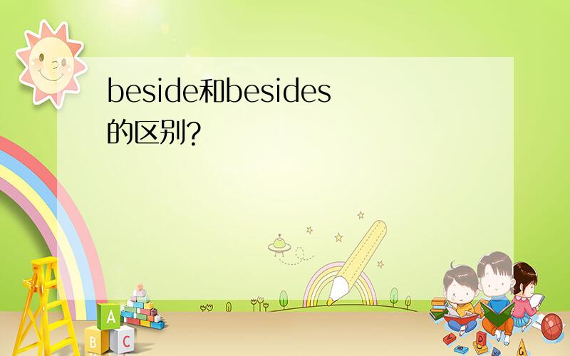 beside和besides的区别?