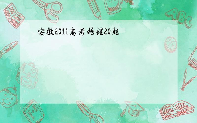 安徽2011高考物理20题