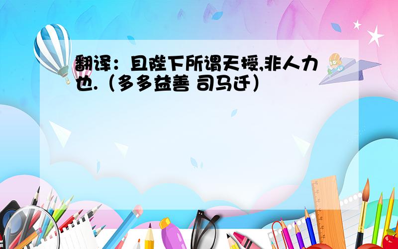 翻译：且陛下所谓天授,非人力也.（多多益善 司马迁）