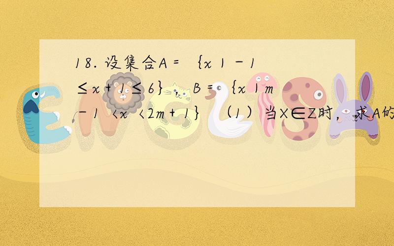 18. 设集合A＝｛x｜－1≤x＋1≤6｝，B＝｛x｜m－1〈x〈2m＋1｝ （1）当X∈Z时，求A的非空真子集的个数