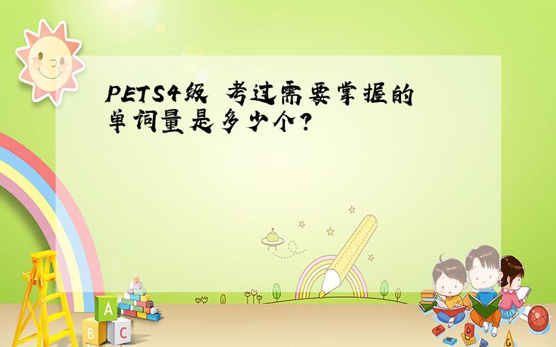 PETS4级 考过需要掌握的单词量是多少个?