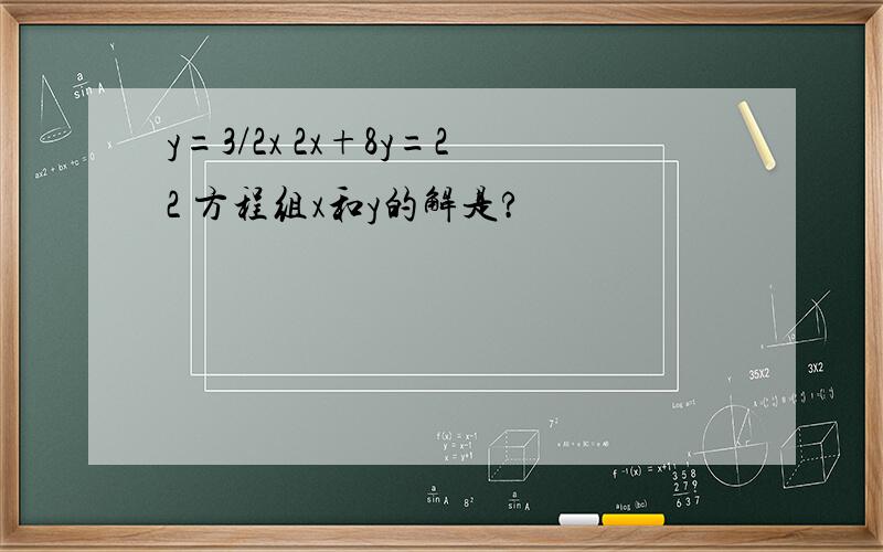 y=3/2x 2x+8y=22 方程组x和y的解是?