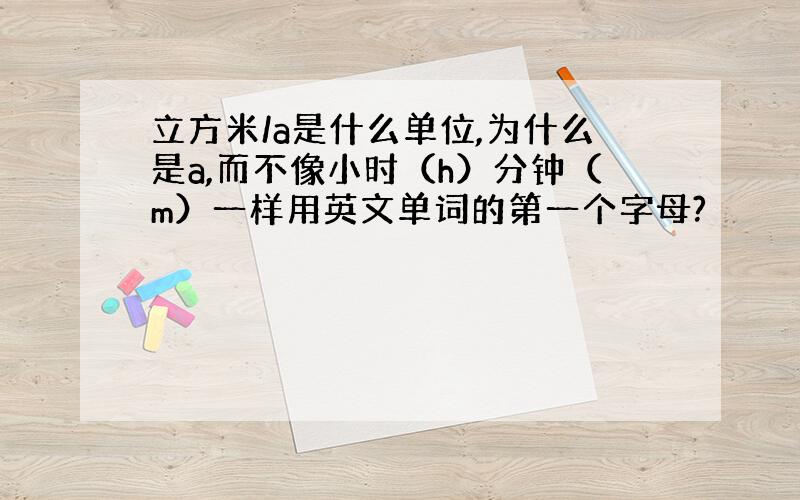 立方米/a是什么单位,为什么是a,而不像小时（h）分钟（m）一样用英文单词的第一个字母?