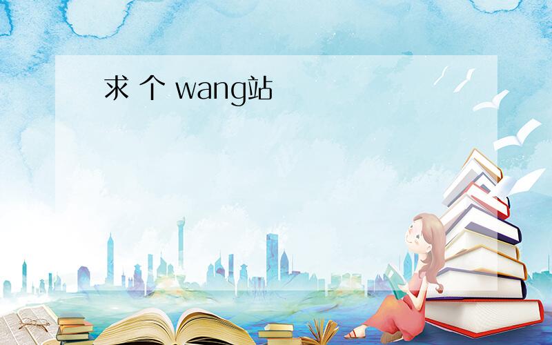 求 个 wang站