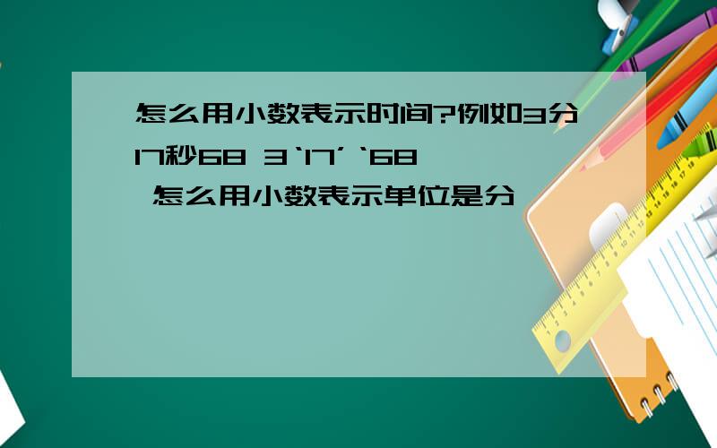 怎么用小数表示时间?例如3分17秒68 3‘17’‘68 怎么用小数表示单位是分