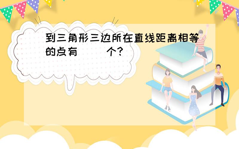 到三角形三边所在直线距离相等的点有( )个?