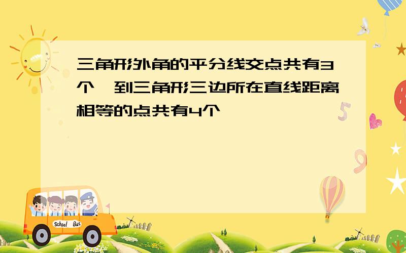 三角形外角的平分线交点共有3个,到三角形三边所在直线距离相等的点共有4个