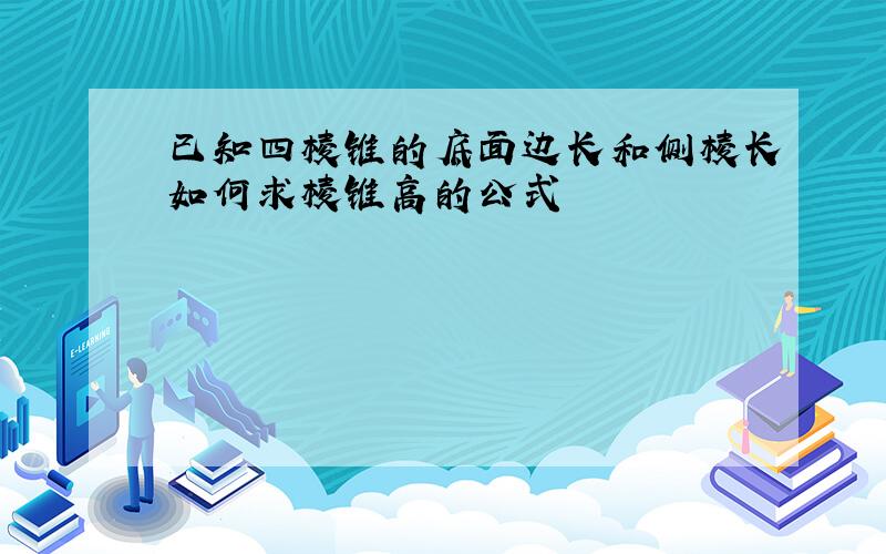 已知四棱锥的底面边长和侧棱长如何求棱锥高的公式