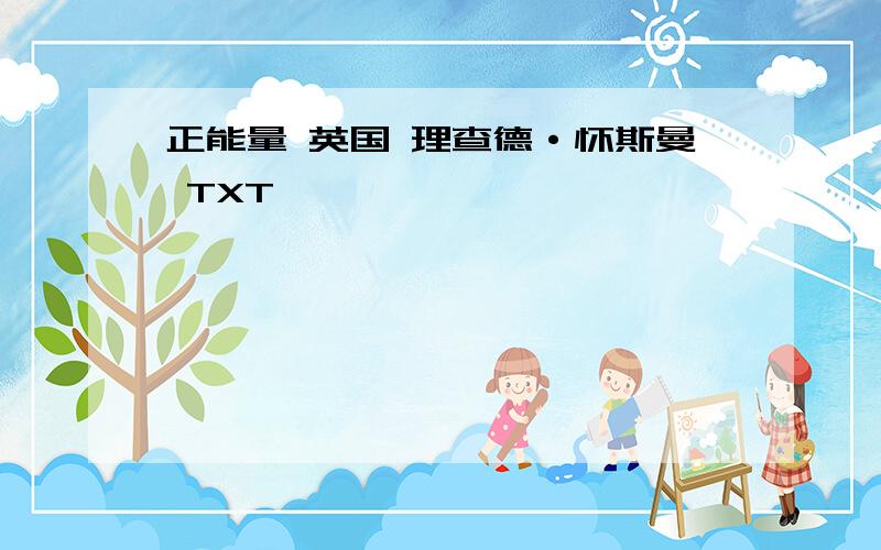 正能量 英国 理查德·怀斯曼 TXT