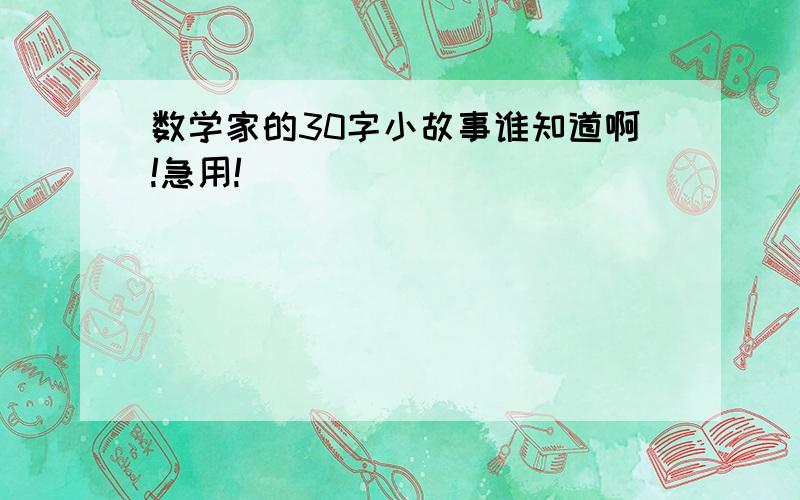 数学家的30字小故事谁知道啊!急用!