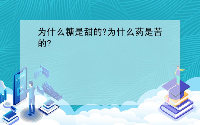 为什么糖是甜的?为什么药是苦的?