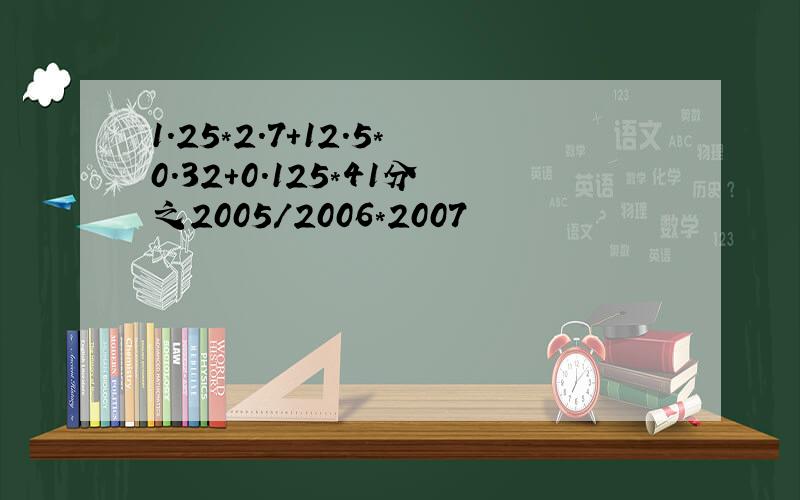 1.25*2.7+12.5*0.32+0.125*41分之2005/2006*2007