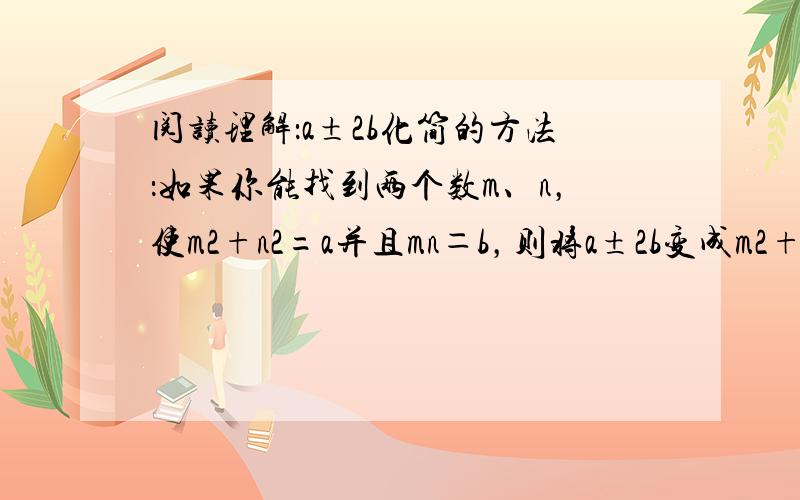 阅读理解：a±2b化简的方法：如果你能找到两个数m、n，使m2+n2=a并且mn＝b，则将a±2b变成m2+n2±2mn