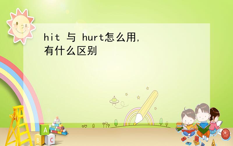 hit 与 hurt怎么用,有什么区别