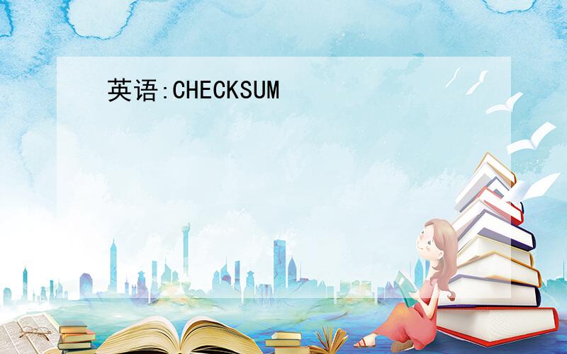 英语:CHECKSUM