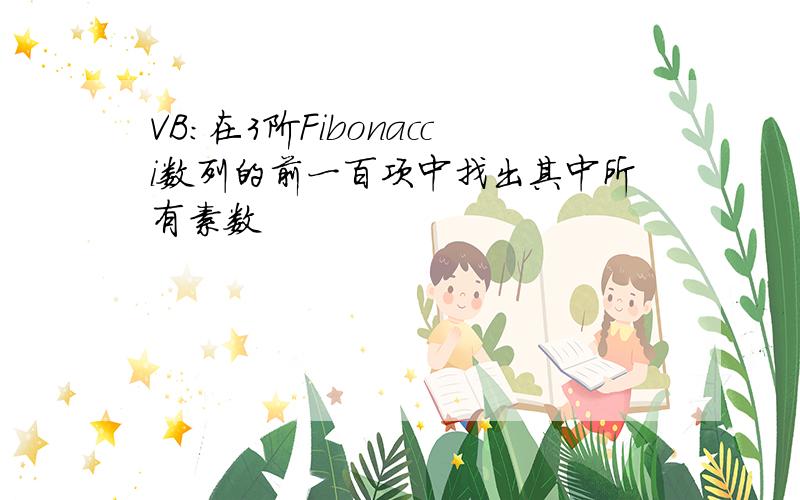 VB：在3阶Fibonacci数列的前一百项中找出其中所有素数