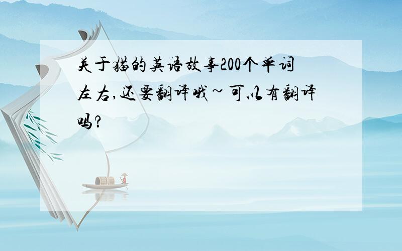 关于猫的英语故事200个单词左右,还要翻译哦~可以有翻译吗？