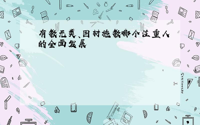 有教无类、因材施教哪个注重人的全面发展