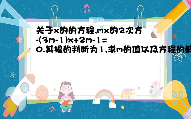 关于x的的方程,mx的2次方-(3m-1)x+2m-1=0.其根的判断为1,求m的值以及方程的解?注意是x的2次方不是m