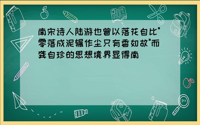 南宋诗人陆游也曾以落花自比