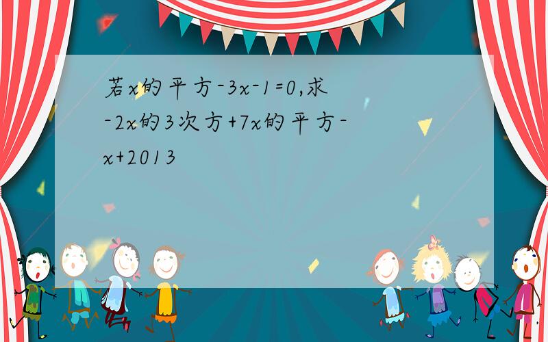 若x的平方-3x-1=0,求-2x的3次方+7x的平方-x+2013