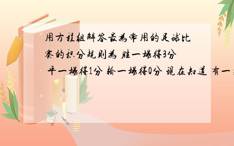 用方程组解答最为常用的足球比赛的积分规则为 胜一场得3分 平一场得1分 输一场得0分 现在知道 有一支足球队在某个赛季共