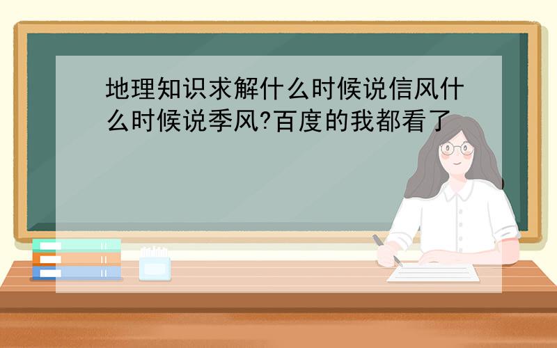 地理知识求解什么时候说信风什么时候说季风?百度的我都看了