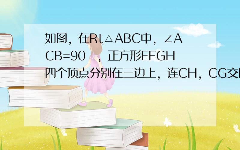 如图，在Rt△ABC中，∠ACB=90゜，正方形EFGH四个顶点分别在三边上，连CH，CG交EF于M、N，求证：EM•F