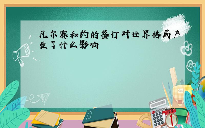 凡尔赛和约的签订对世界格局产生了什么影响