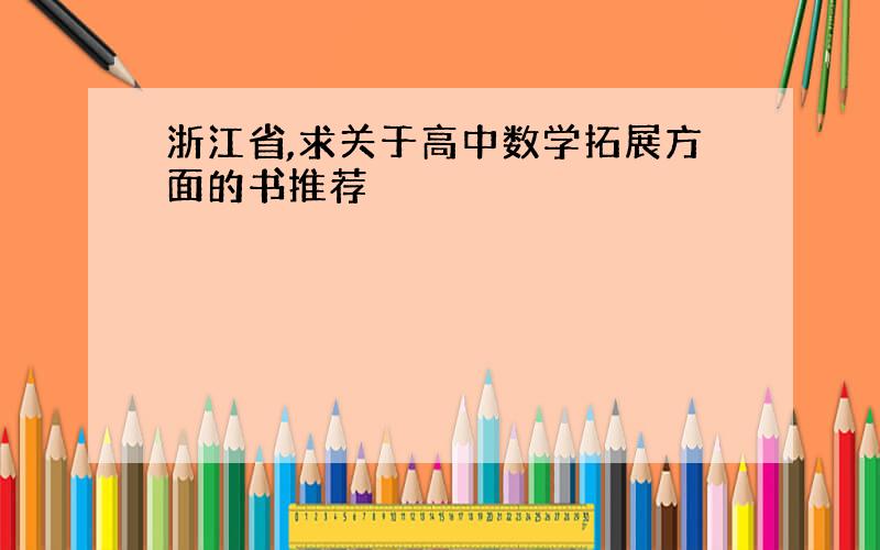 浙江省,求关于高中数学拓展方面的书推荐