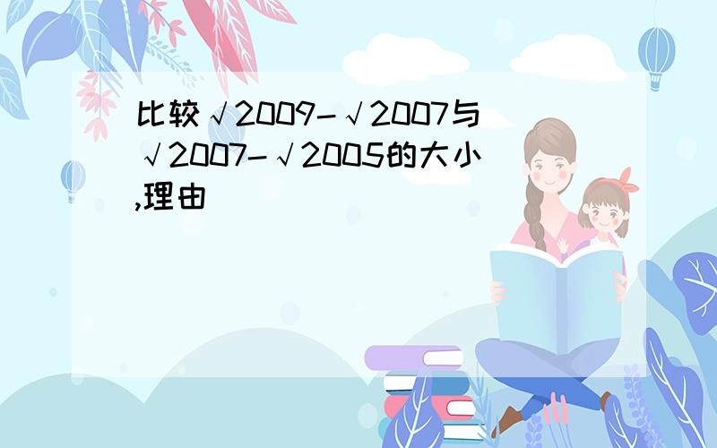 比较√2009-√2007与√2007-√2005的大小,理由