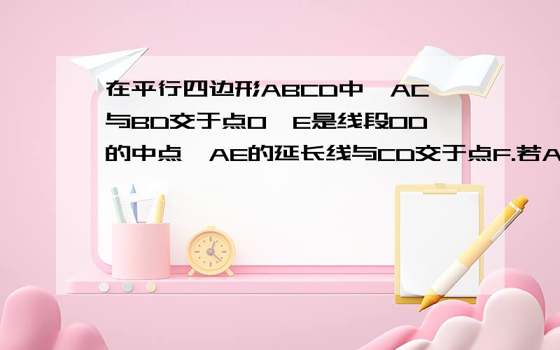 在平行四边形ABCD中,AC与BD交于点O,E是线段OD的中点,AE的延长线与CD交于点F.若AC=a,BD=b,则AF